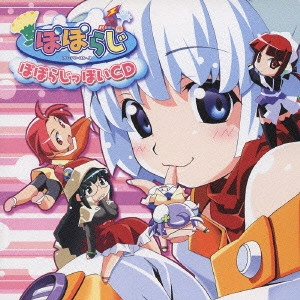 大原さやか / ぽぽらじ「ぽぽらじっぽいCD」