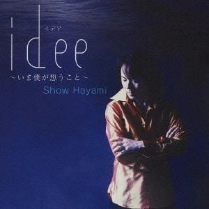 SHO HAYAMI / 速水奨 / idee~いま僕が想うこと~
