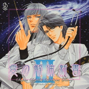 SHO HAYAMI / 速水奨 / スーパースタイリッシュドクターズストーリー 愛の解体新書III ドラマアルバム