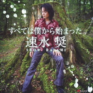 SHO HAYAMI / 速水奨 / すべては僕からはじまった