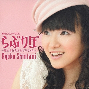 RYOKO SHINTANI / 新谷良子 / おたんじょーびCD らぶりぼ ~姫とあなたとおばけちゃん~