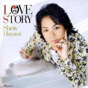 SHO HAYAMI / 速水奨 / ラヴストーリー
