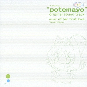 TOMOKI KIKUYA / 菊谷知樹 / TVアニメ『ぽてまよ』オリジナルサウンドトラック music of her first love