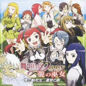 (ドラマCD) / 舞-HiME★DESTINY 龍の巫女 嵐の転校生/運命の扉
