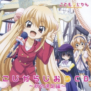 ERI KITAMURA / 喜多村英梨 / こじからじお on CD ~秋の遠足編~