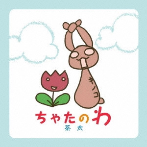 茶太 / ちゃたのわ