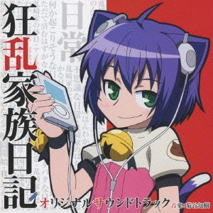 TOMOKI KIKUYA / 菊谷知樹 / 狂乱家族日記 オリジナルサウンドトラック