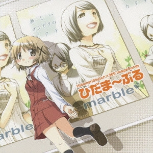 marble / TVアニメ「ひだまりスケッチ×365」イメージソング集 ひだま~ぶる / HIDAMARI SKETCH X 365 IMAGE SONGS HIDAMARBLE