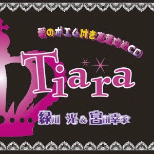 HIKARU MIDORIKAWA & KOKI MIYATA / 緑川光&宮田幸季 / 愛のポエム付き言葉攻めCD~Tiara