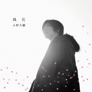 DAISUKE ONO / 小野大輔 / 風花