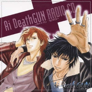 森川智之 / 檜山修之 / Ai Death GUN RADIO CD -Aiデス・ガン ラジオCD-