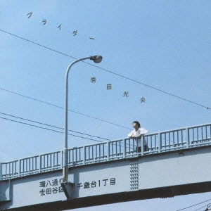 岩田光央 / グライダー