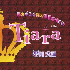 平川大輔 / 愛のポエム付き言葉攻めCD3~Tiara