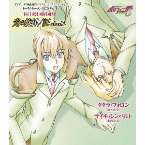 小西克幸 / TVアニメ「神曲奏界ポリフォニカ クリムゾンS」キャラクターソングCD Vol.1 THE FIRST MOVEMENT 光の旋律|証-akashi-