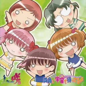 植田佳奈/小清水亜美/釘宮理恵 / 四角い宇宙で待ってるよ