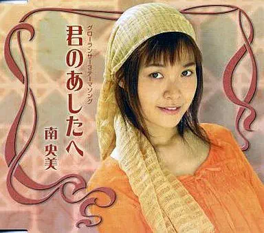 南央美 / 君のあしたへ