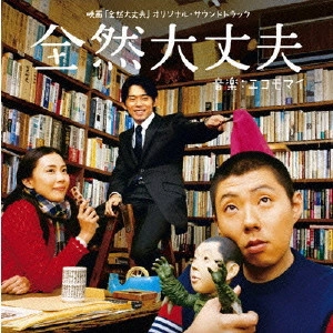 エコモマイ / 映画「全然大丈夫」オリジナルサウンドトラック～全然大丈夫