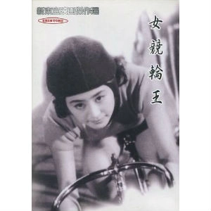 KIYOSHI KOMORI / 小森白 / 女競輪王 新東宝映画傑作選