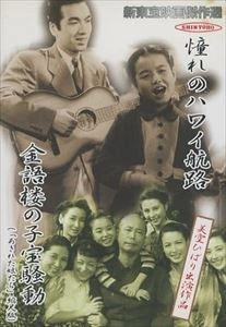 斎藤寅次郎 / 憧れのハワイ航路 / 金語楼の子宝騒動