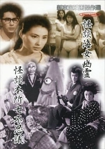 加戸野五郎 / 怪談海女幽霊 / 怪談本所七不思議