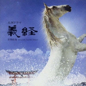 TARO IWASHIRO / 岩代太郎 / NHK大河ドラマ「義経」音楽絵巻 オリジナル・サウンド・トラック