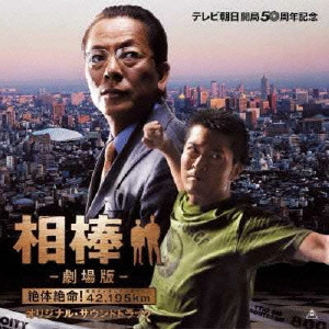 YOSHIHIRO IKE / 池頼広 / 「相棒－劇場版－」オリジナル・サウンドトラック