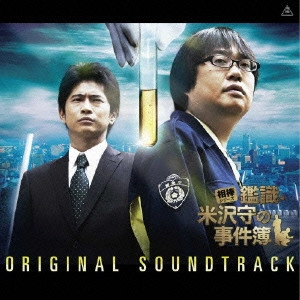 YOSHIHIRO IKE / 池頼広 / 相棒シリーズ「鑑識・米沢守の事件簿」オリジナル・サウンドトラック