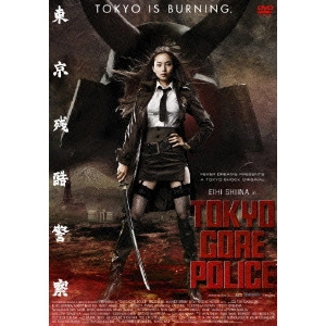 YOSHIHIRO NISHIMURA / 西村喜廣 / 東京残酷警察 GORE EDITION