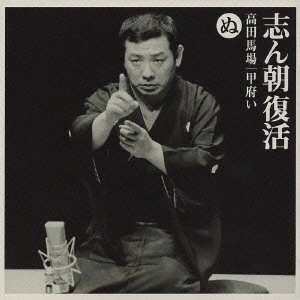 古今亭志ん朝(三代目) / 志ん朝復活(ぬ)~「高田馬場」・「甲府い」