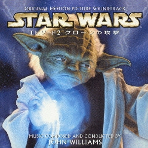 JOHN WILLIAMS / ジョン・ウィリアムズ / スター・ウォーズ エピソードII クローンの攻撃 (初回ジャケット ヨーダ)