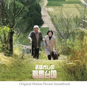 MICHIRU OSHIMA / 大島ミチル / 「まぼろしの邪馬台国」オリジナル・サウンドトラック / YAMATAIKOKU ORIGINAL MOTION PICTURE SOUNDTRACK