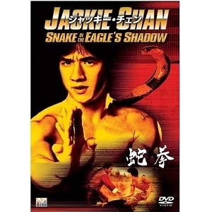 YUEN WOO-PING / ユエン・ウーピン / 蛇拳 [DVD]