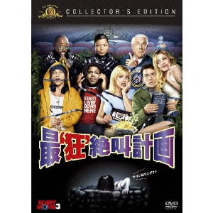 デヴィッド・ザッカー / 最‘狂’絶叫計画 コレクターズ・エディション