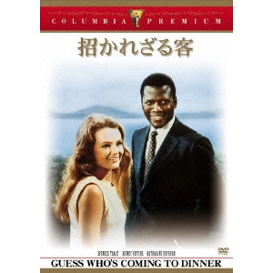 STANLEY KRAMER / スタンリー・クレイマー / 招かれざる客