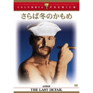 HAL ASHBY / ハル・アシュビー / さらば冬のかもめ