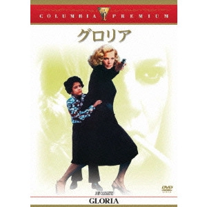 ジョン・カサヴェテス / グロリア