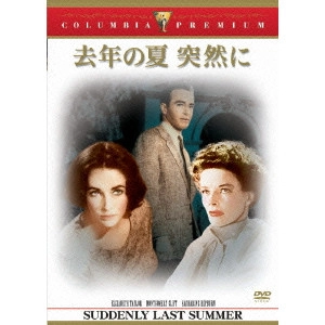 JOSEPH L.MANKIEWICZ / ジョセフ・L・マンキーウィッツ / 去年の夏 突然に