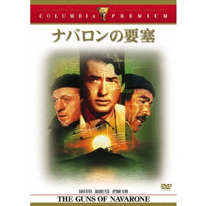 JOHN LEE THOMPSON / J.リー・トンプソン / ナバロンの要塞