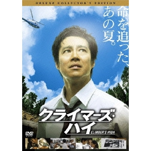 MASATO HARADA / 原田眞人 / クライマーズ・ハイ デラックス・コレクターズ・エディション