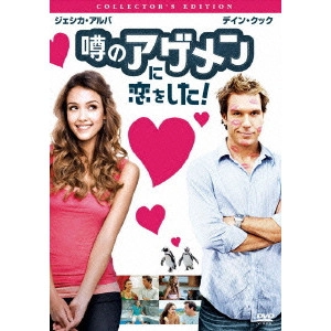 マーク・ヘルフリッチ / 噂のアゲメンに恋をした!コレクターズ・エディション