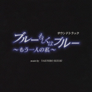 YASUHIRO SUZUKI / 鈴木康博 / 「ブルーもしくはブルー~もう一人の私~」サウンドトラック