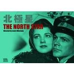 LEWIS MILESTONE / ルイス・マイルストン / 北極星