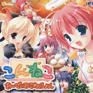 (ANIMATION MUSIC) / (アニメーション音楽) / 「こんねこ」お~でぃおこれくしょん♪ / CON-NEKO AUDIO COLLECTION