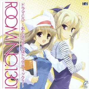 (ドラマCD) / 「ROOM NO.1301」ドラマCD~おとなりさんはドラマティック?~
