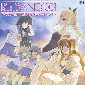 (ドラマCD) / 「ROOM NO.1301」ドラマCD#2~同居人もドラマティック?~
