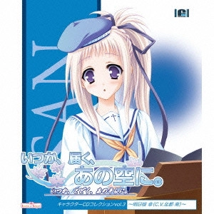 北都南 / "「いつか,届く,あの空に。」キャラクターCDコレクションVol.3~明日宿傘(C.V.北都南)"