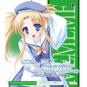 中瀬ひな / "「いつか,届く,あの空に。」キャラクターCDコレクションVol.4~未寅愛々々(C.V.中瀬ひな)"