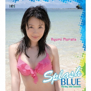 村田あゆみ / TVアニメ「ウミショー」EDシングル~Splash BLUE~太陽とレモネード