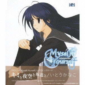 KANAKO ITO / いとうかなこ / 「Myself;Yourself」エンディング曲~キミと夜空と坂道と/ivy