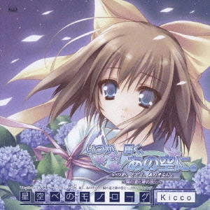 Kicco / "「いつか,届く,あの空に。~陽の道と緋の昏と~」星空へのモノローグ"